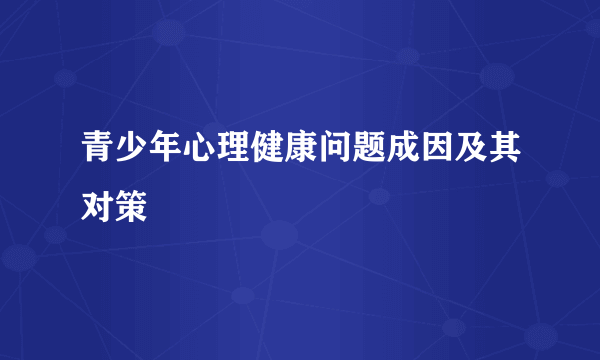 青少年心理健康问题成因及其对策