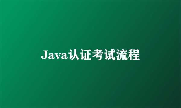 Java认证考试流程