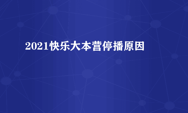 2021快乐大本营停播原因