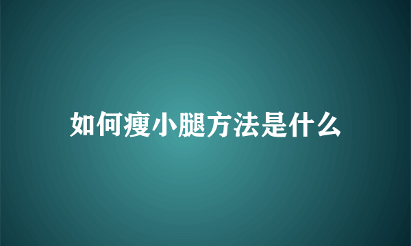 如何瘦小腿方法是什么