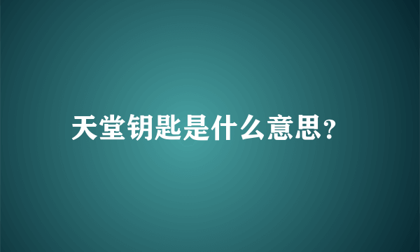 天堂钥匙是什么意思？