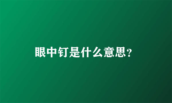 眼中钉是什么意思？