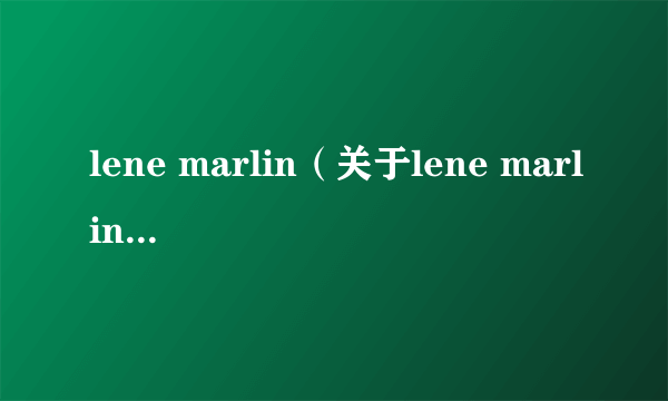 lene marlin（关于lene marlin的介绍）