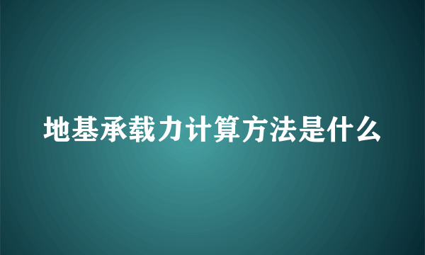 地基承载力计算方法是什么