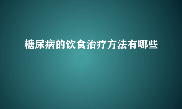 糖尿病的饮食治疗方法有哪些