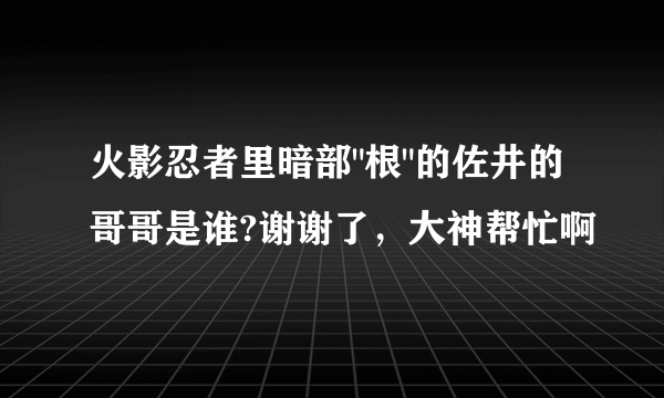 火影忍者里暗部