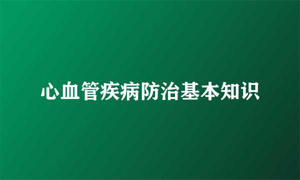 心血管疾病防治基本知识