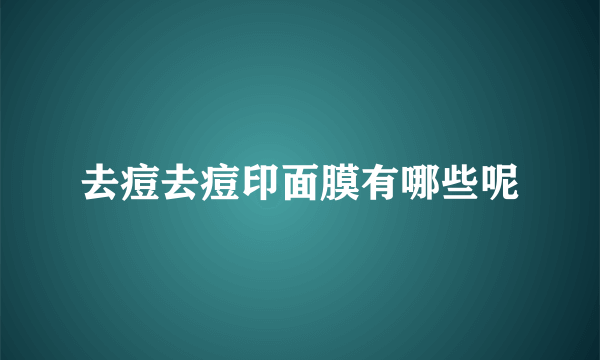 去痘去痘印面膜有哪些呢