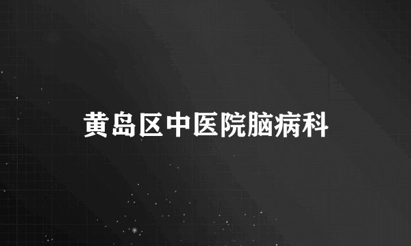 黄岛区中医院脑病科