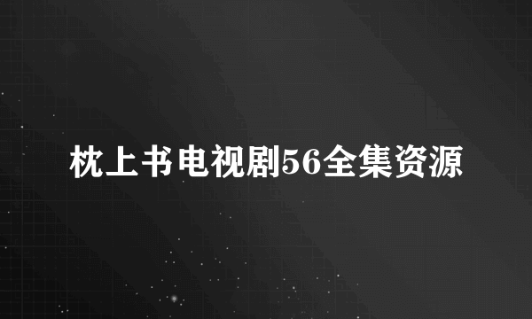 枕上书电视剧56全集资源