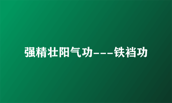 强精壮阳气功---铁裆功