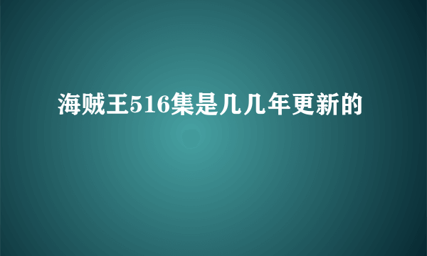 海贼王516集是几几年更新的