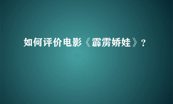 如何评价电影《霹雳娇娃》？