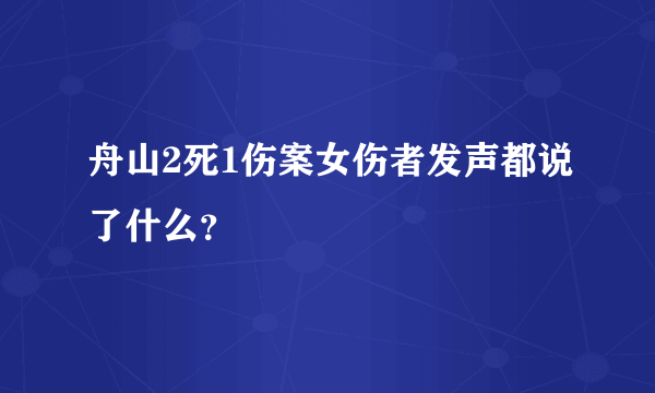 舟山2死1伤案女伤者发声都说了什么？