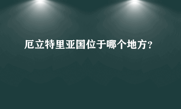 厄立特里亚国位于哪个地方？