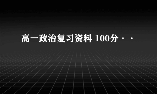 高一政治复习资料 100分··