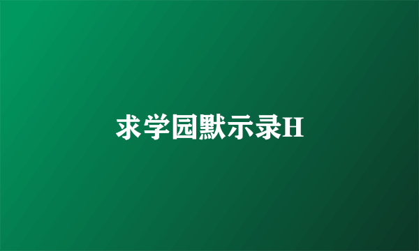 求学园默示录H