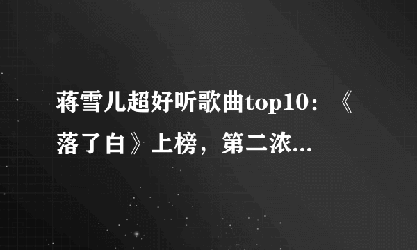 蒋雪儿超好听歌曲top10：《落了白》上榜，第二浓浓古风气息