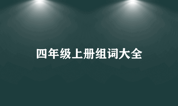 四年级上册组词大全