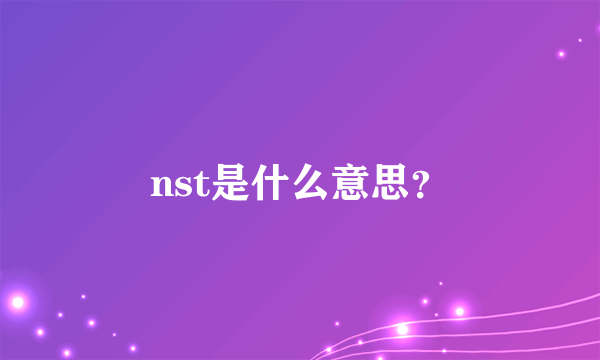 nst是什么意思？