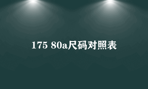 175 80a尺码对照表