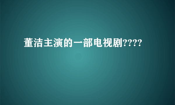 董洁主演的一部电视剧????