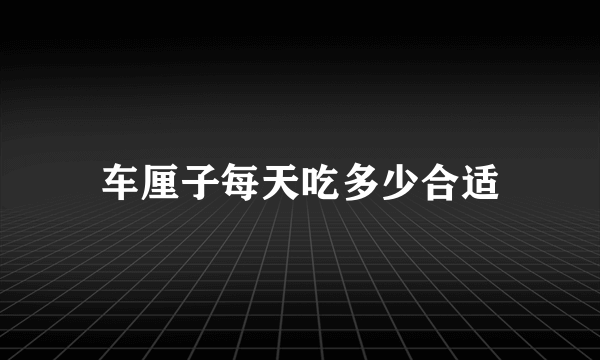 车厘子每天吃多少合适