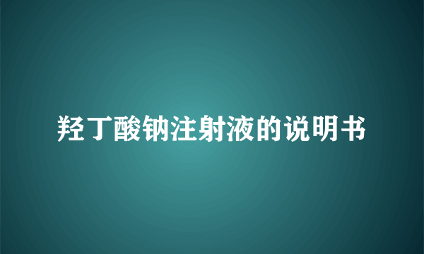 羟丁酸钠注射液的说明书