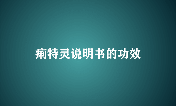 痢特灵说明书的功效