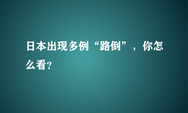 日本出现多例“路倒”，你怎么看？