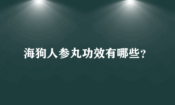 海狗人参丸功效有哪些？