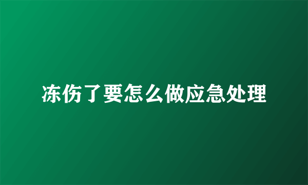 冻伤了要怎么做应急处理