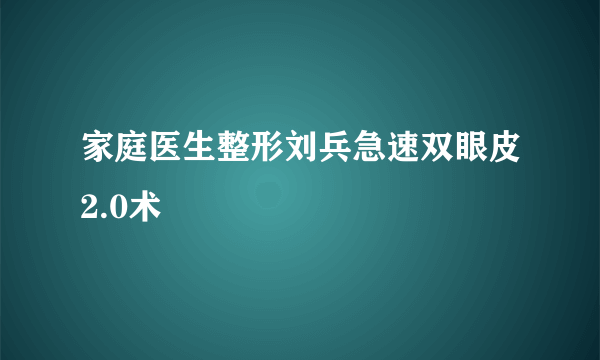 家庭医生整形刘兵急速双眼皮2.0术