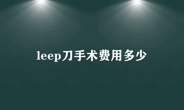 leep刀手术费用多少