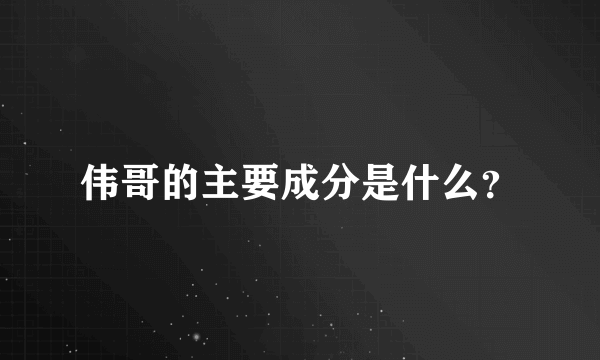 伟哥的主要成分是什么？