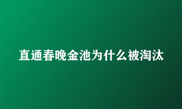 直通春晚金池为什么被淘汰