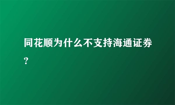 同花顺为什么不支持海通证券？