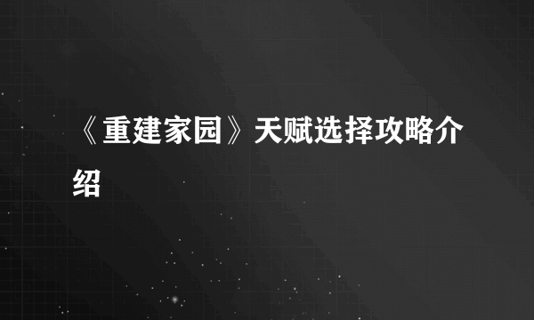 《重建家园》天赋选择攻略介绍