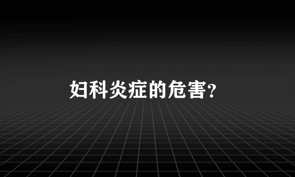 妇科炎症的危害？