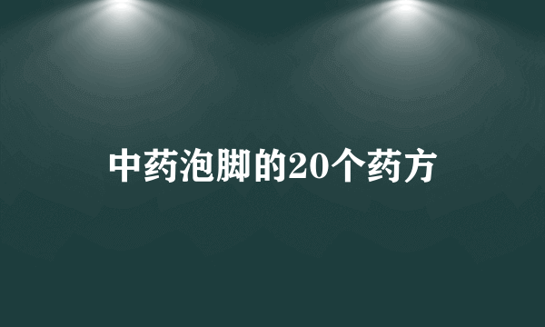 中药泡脚的20个药方