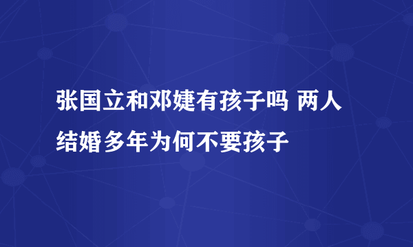 张国立和邓婕有孩子吗 两人结婚多年为何不要孩子