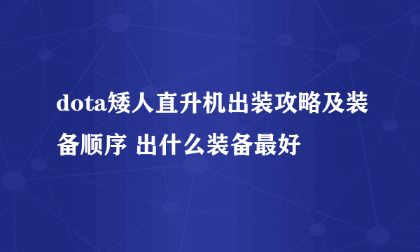 dota矮人直升机出装攻略及装备顺序 出什么装备最好