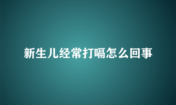 新生儿经常打嗝怎么回事