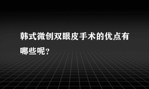 韩式微创双眼皮手术的优点有哪些呢？