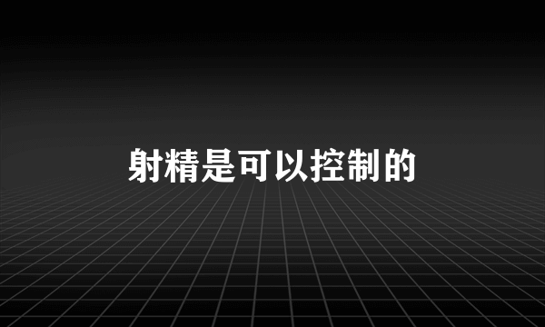 射精是可以控制的