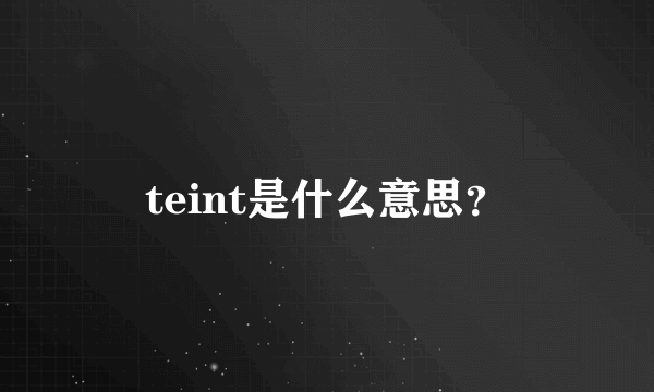 teint是什么意思？