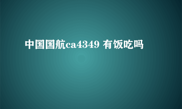 中国国航ca4349 有饭吃吗