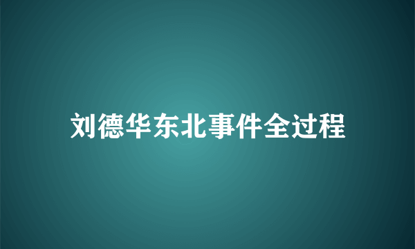 刘德华东北事件全过程