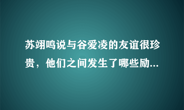 苏翊鸣说与谷爱凌的友谊很珍贵，他们之间发生了哪些励志故事？