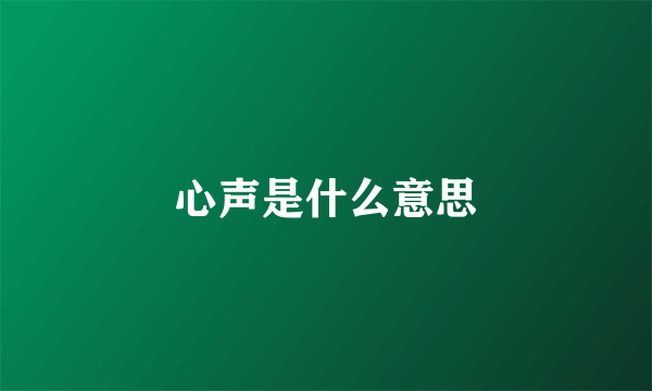 心声是什么意思